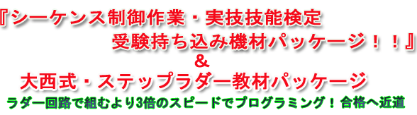 国家技能検定 シーケンス制御作業